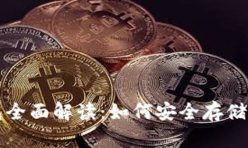 比特币冷钱包全面解读：如何安全存储你的数字资产