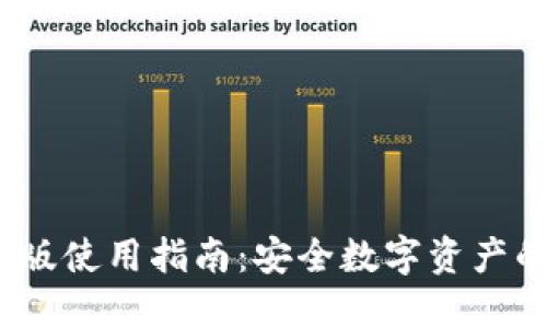 TP钱包iOS版使用指南：安全数字资产的最佳伴侣