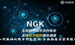 如何找回比特币钱包密码