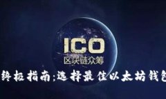 优质终极指南：选择最佳