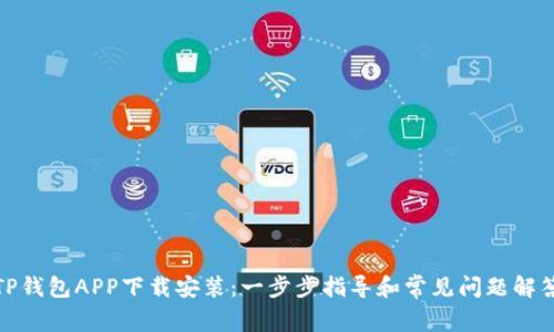 TP钱包APP下载安装：一步步指导和常见问题解答
