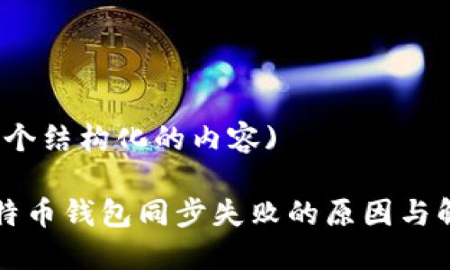 (这是一个结构化的内容)

解决比特币钱包同步失败的原因与解决方法