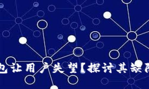 且的优质

为什么TP钱包让用户失望？探讨其缺陷与替代方案