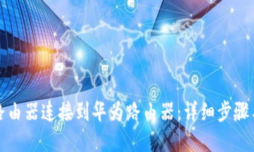 如何将TP路由器连接到华为路由器：详细步骤与解决方案