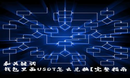 和关键词  
钱包里面USDT怎么兑换？完整指南