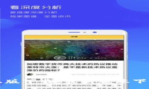 :

TP钱包官方正版下载：最新版本下载及使用指南