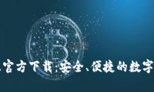 TP钱包安卓版官方下载：安全、便捷的数字资产管理神器