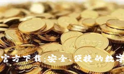 TP钱包安卓版官方下载：安全、便捷的数字资产管理神器