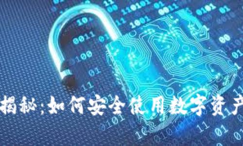 区块链钱包揭秘：如何安全使用数字资产存储与管理