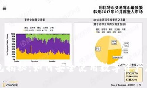 区块链钱包揭秘：如何安全使用数字资产存储与管理