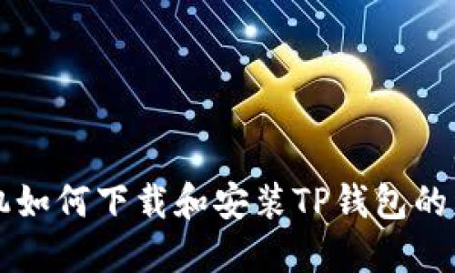 苹果手机如何下载和安装TP钱包的详细指南