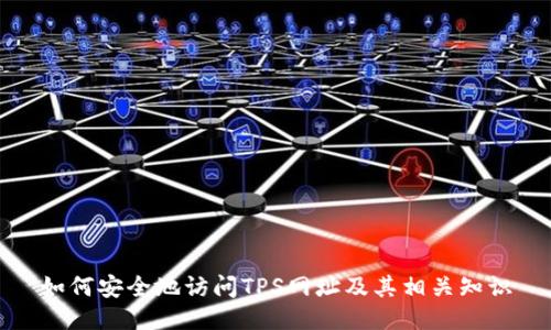 如何安全地访问TPS网址及其相关知识