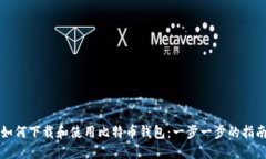 如何下载和使用比特币钱