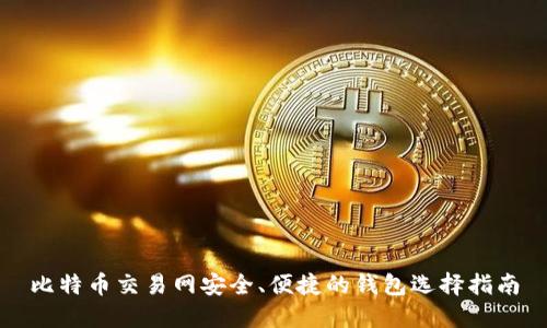 比特币交易网安全、便捷的钱包选择指南