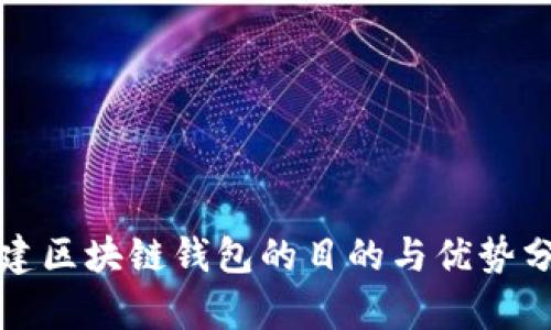 搭建区块链钱包的目的与优势分析