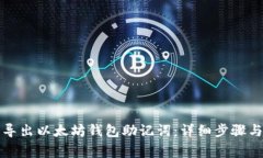 如何安全导出以太坊钱包