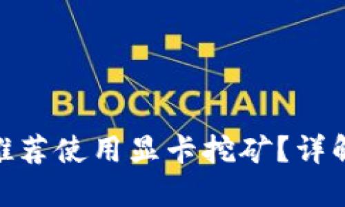 以太坊ETH钱包为何推荐使用显卡挖矿？详解显卡在挖矿中的作用