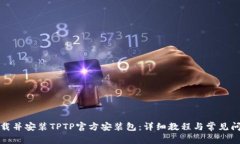 如何下载并安装TPTP官方安