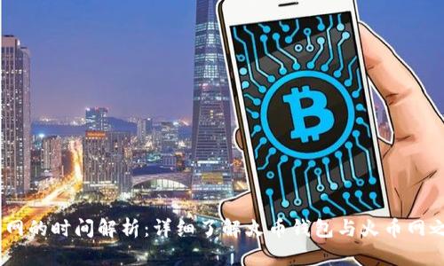 USDT转入火币网的时间解析：详细了解火币钱包与火币网之间的转账速度