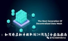 : 如何将虚拟币提取到IM钱