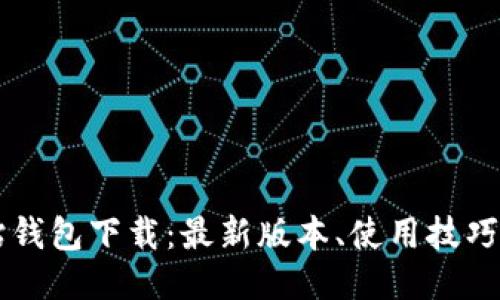 区块链黑钻钱包下载：最新版本、使用技巧与安全指南