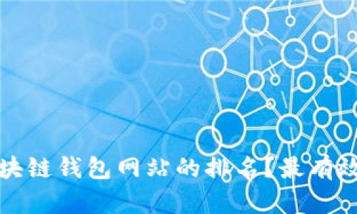 如何提升区块链钱包网站的排名？最有效的策略详解
