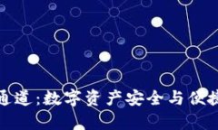 深入解析TP钱包通道：数字