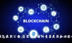 tp钱包最新公告：您需要了