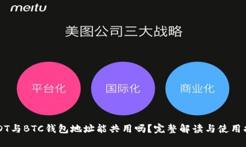 USDT与BTC钱包地址能共用吗？完整解读与使用指南