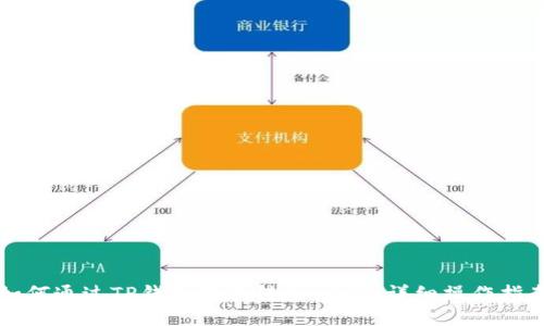如何通过TP钱包快速转出USDT：详细操作指南