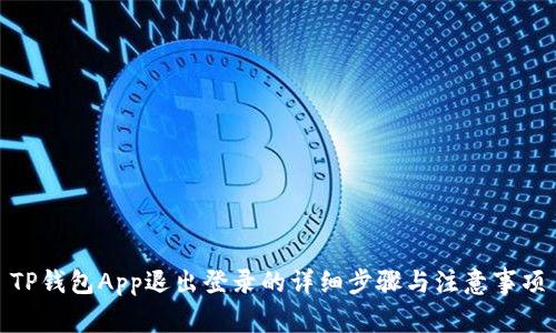 TP钱包App退出登录的详细步骤与注意事项