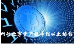 如何将火币网的数字资产