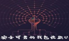   如何选择最安全可靠的钱