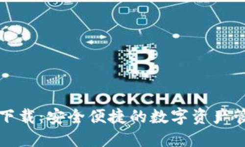 TP钱包官网下载：安全便捷的数字资产管理解决方案
