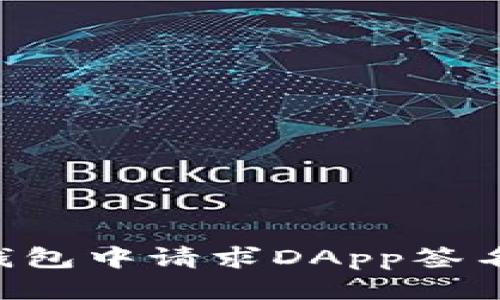 优质
如何在TP钱包中请求DApp签名：完整指南