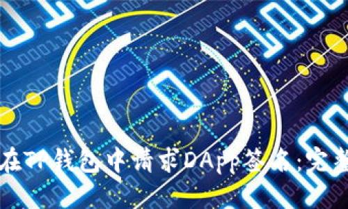 优质
如何在TP钱包中请求DApp签名：完整指南