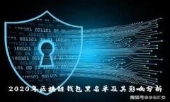 2020年区块链钱包黑名单及