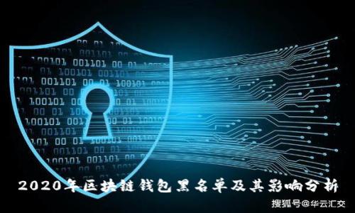 2020年区块链钱包黑名单及其影响分析
