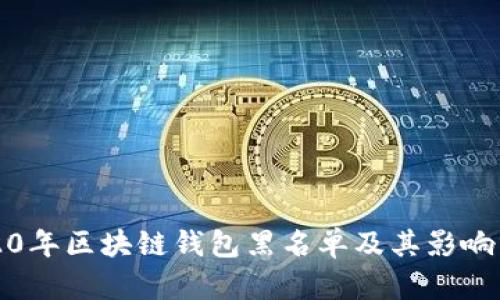 2020年区块链钱包黑名单及其影响分析
