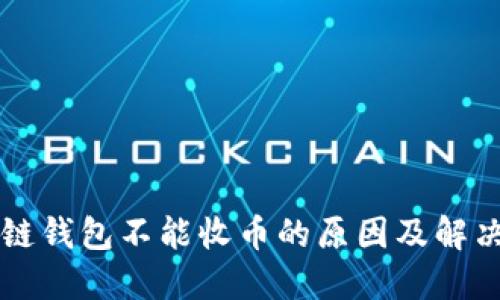 区块链钱包不能收币的原因及解决方法