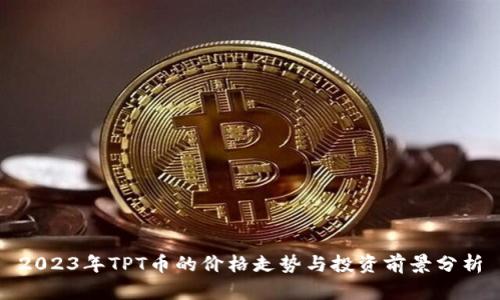 2023年TPT币的价格走势与投资前景分析