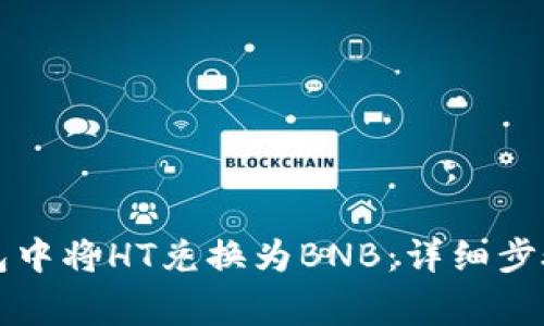 如何在TP钱包中将HT兑换为BNB：详细步骤与注意事项