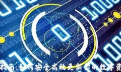 TP钱包升级指南：如何安全