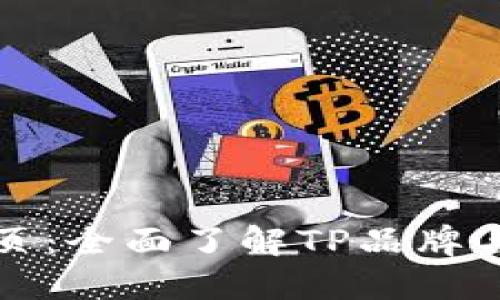 TP官网首页：全面了解TP品牌与产品信息