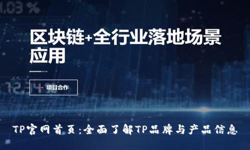 TP官网首页：全面了解TP品牌与产品信息