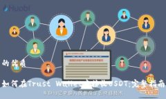 的优质如何在Trust Wallet中