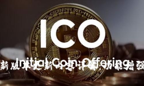 TPTP最新版本更新内容详解：功能增强与改进