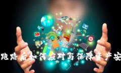 TP钱包跑路后如何应对与保