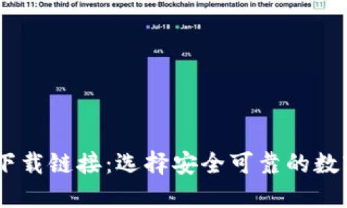 USDT钱包官方下载链接：选择安全可靠的数字资产管理工具