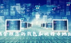 如何安全地管理您的钱包